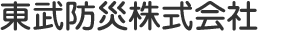 東武防災株式会社